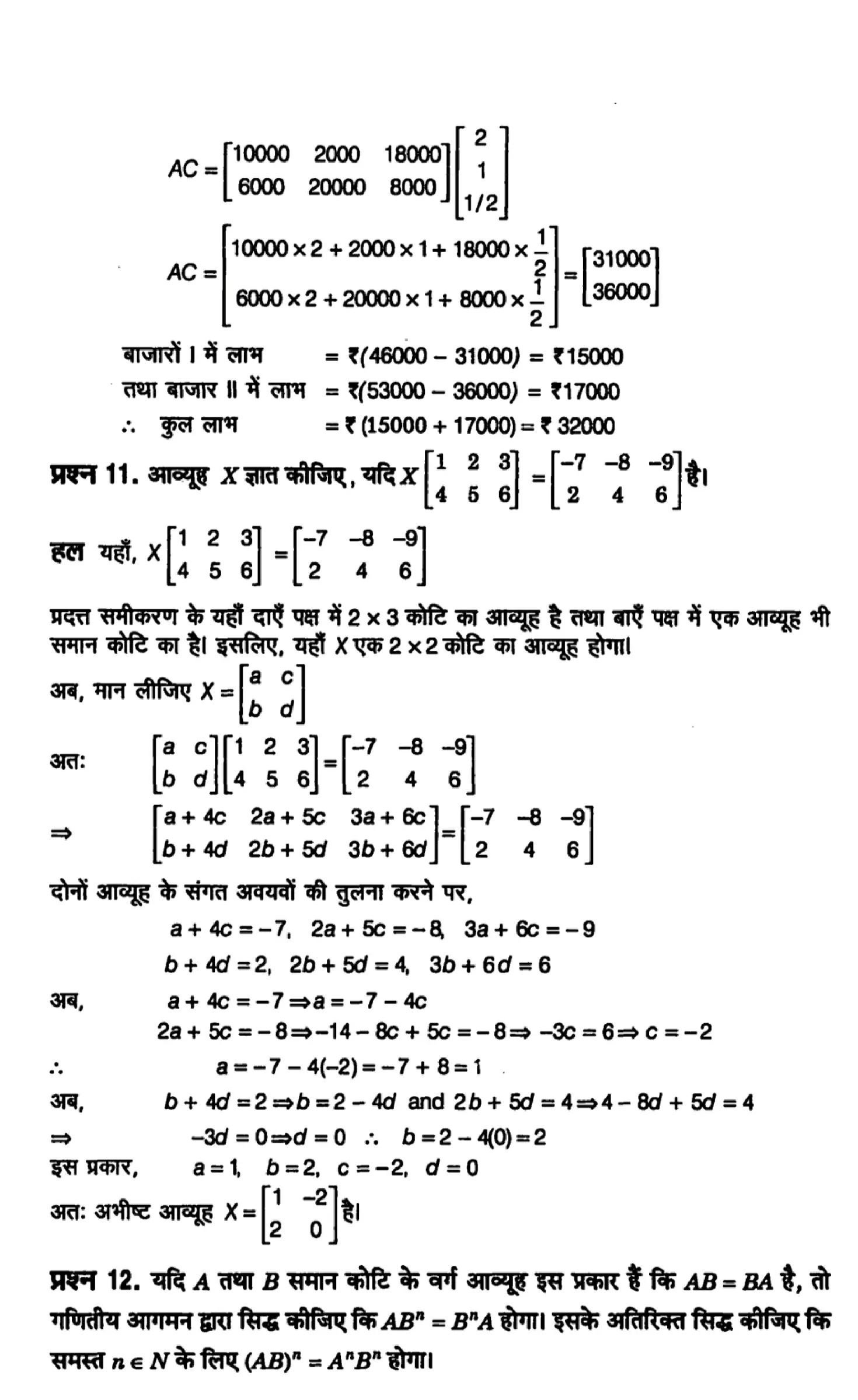 class 12th maths matrices solutions in hindi page 0043