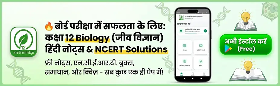 class 12 biology hindi medium