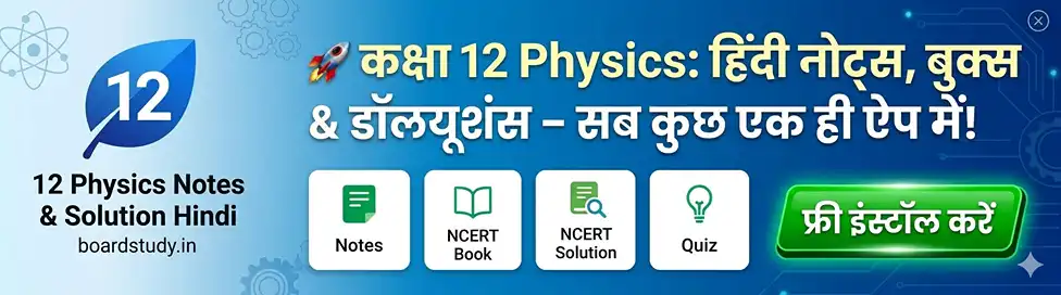 class 12 physics hindi medium