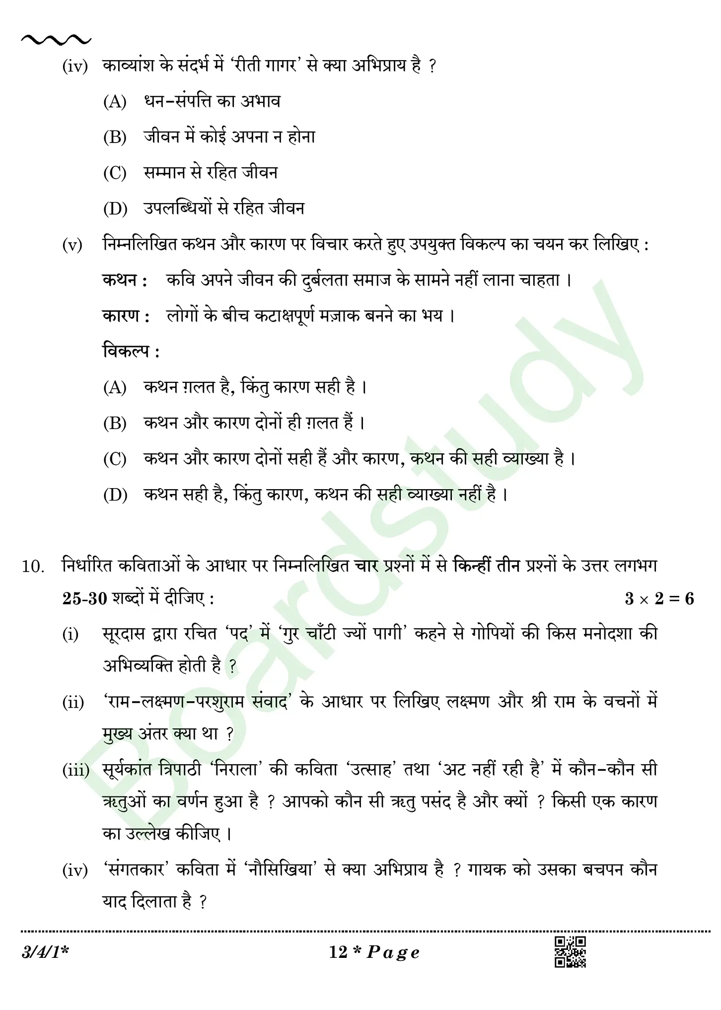 CBSE Class 10 Hindi PYQ 2026 Set 1 page 0012